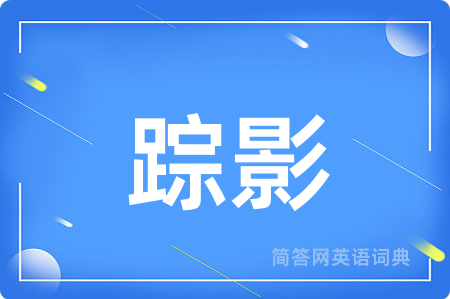 踪影