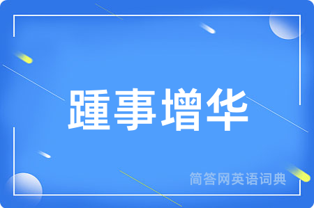 踵事增华