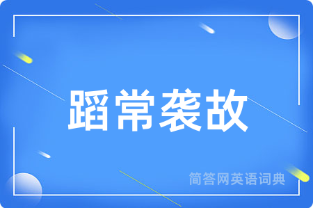 蹈常袭故