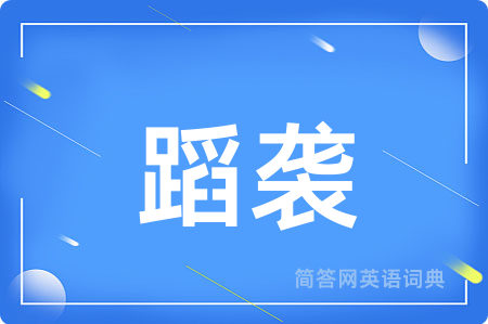 蹈袭用英语怎么说,蹈袭的英语翻译 蹈袭