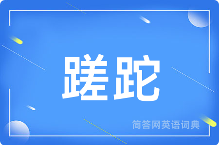 蹉跎