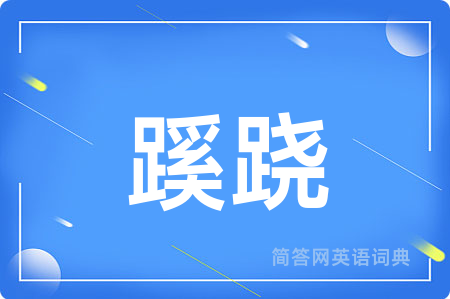 蹊跷