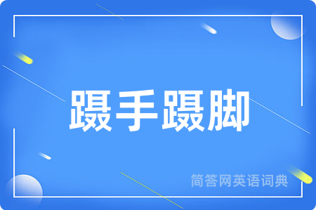 蹑手蹑脚