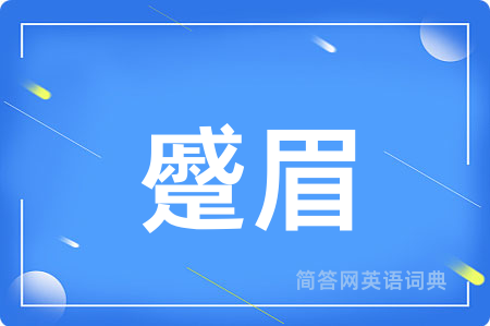 蹙眉