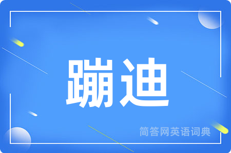 蹦迪