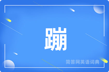 蹦用英语怎么说,蹦的英语翻译 蹦