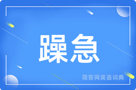躁急