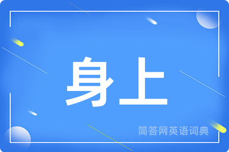 身上