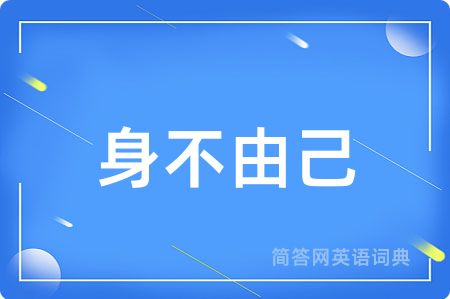 身不由己