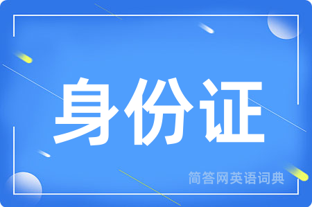 身份证
