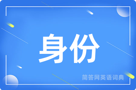 身份