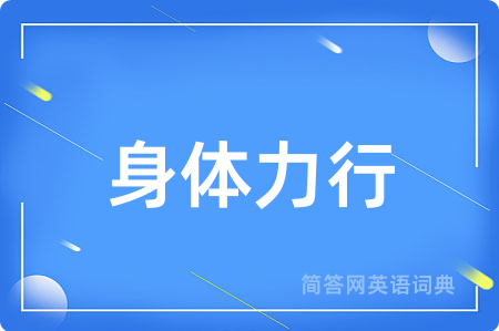 身体力行