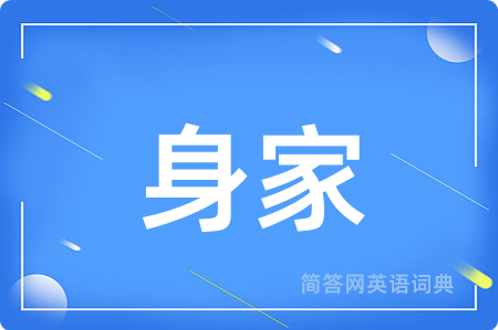 身家