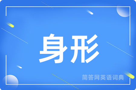 身形