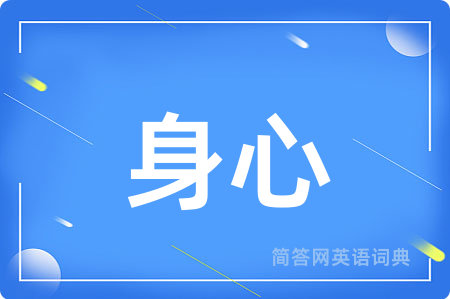 身心