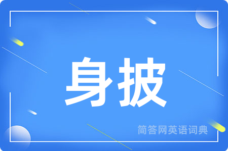 身披
