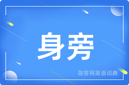 身旁