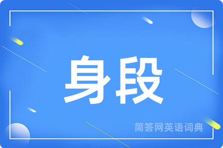 身段用英语怎么说,身段的英语翻译 身段