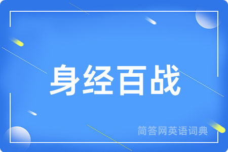 身经百战