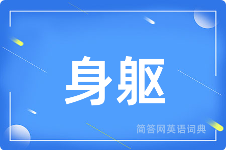 身躯