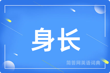 身长