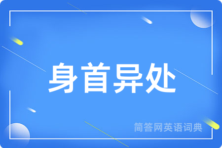 身首异处