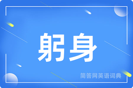 躬身