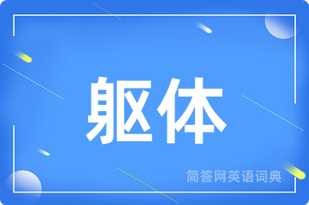 躯体