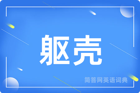 躯壳