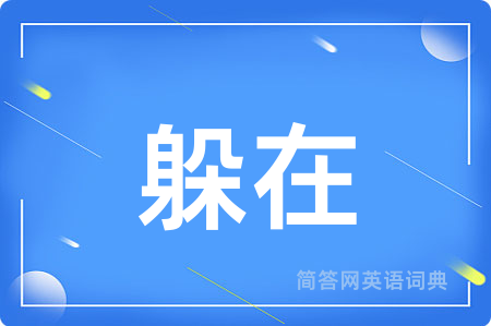 躲在