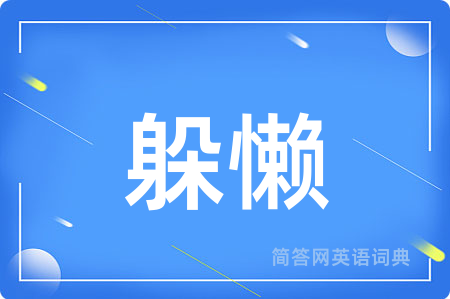 躲懒用英语怎么说,躲懒的英语翻译 躲懒