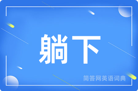躺下