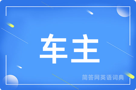 车主