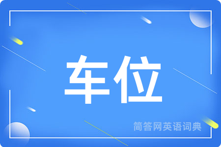 车位