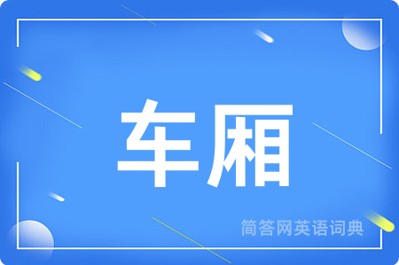 车厢