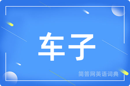 车子