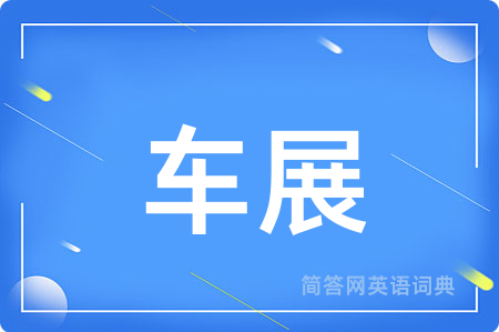车展用英语怎么说,车展的英语翻译 车展