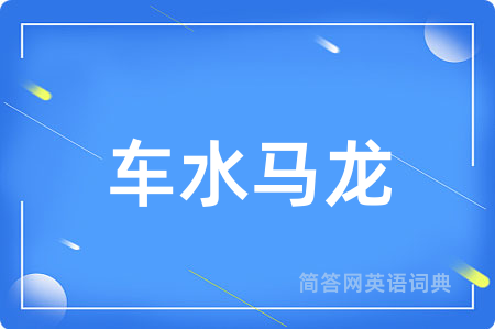车水马龙用英语怎么说,车水马龙的英语翻译 车水马龙