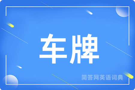 车牌