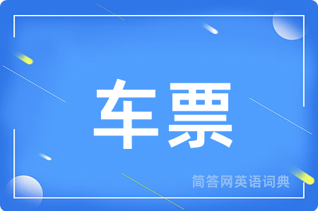 车票