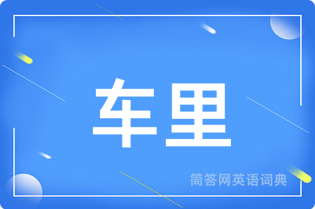 车里