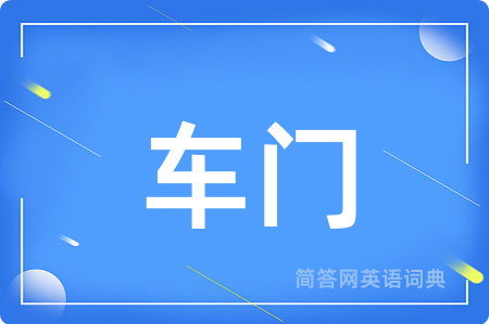 车门用英语怎么说,车门的英语翻译 车门