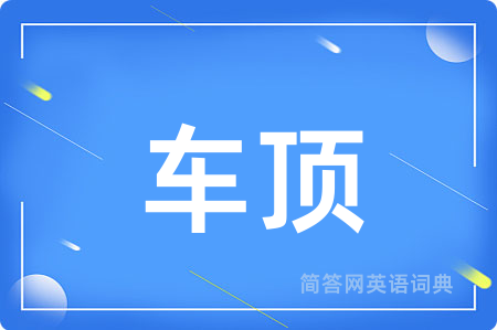 车顶