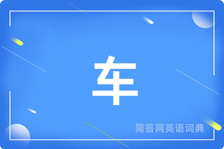车