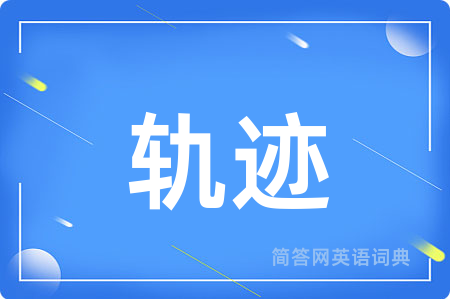轨迹