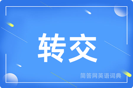 转交