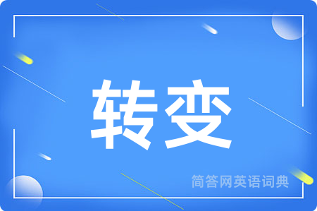 转变