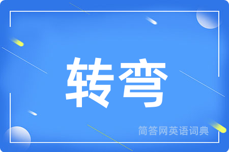 转弯
