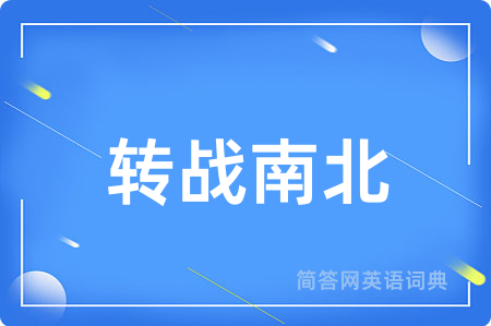 转战南北