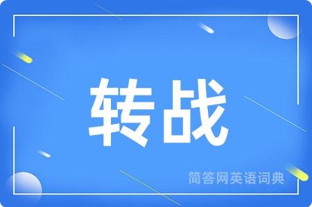 转战